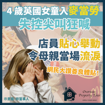 英國熱話|女童入麥當勞突然失控狂叫 店員暖心舉動令母親淚流滿面