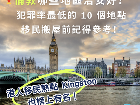英國生活|2023 年倫敦 10 大治安最好地區,移民搬屋前記得參考!