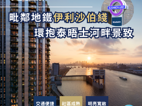 英國置業|專業人士至愛:毗鄰地鐵伊利沙伯綫,更環抱泰晤士河畔景致!