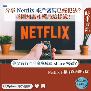 時事資訊|分享 Netflix 帳戶密碼已經犯法?英國知識產權局這樣說!