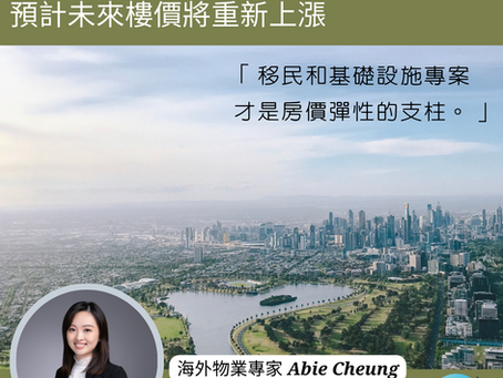 專家分析 |墨爾本房產最壞時期已過,預計未來樓價將重新上漲