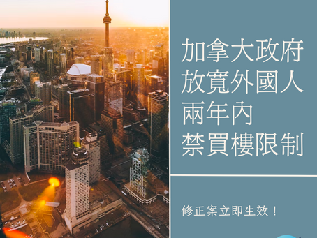 加拿大買樓 |政府放寬外國人兩年內禁買樓限制