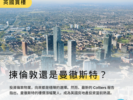 英國買樓|揀倫敦還是曼徹斯特?投資潛力、租務需求逐一分析!
