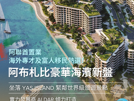 阿聯酋置業|海外專才及富人移民熱選!阿布札比豪華海濱新盤,投資回報極具保障