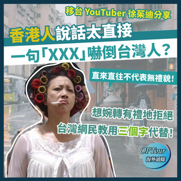 港台文化｜移台港女太直率，一開口兇倒台灣人？網民反應一面倒！