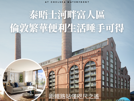英國置業|泰晤士河畔富人區佔盡地利,倫敦繁華便利生活唾手可得