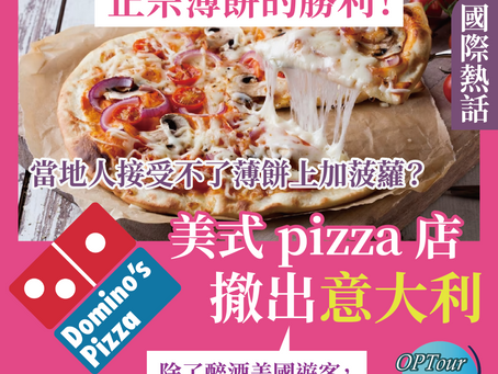 國際熱話|美式連鎖薄餅店 Domino's 撤出意大利,國民熱烈慶賀:擊退文化入侵!