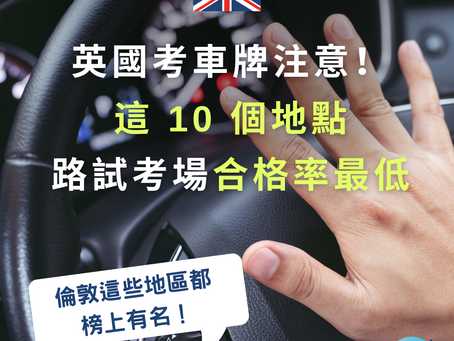 英國考車牌|哪個路試考場合格率最低?新手司機可考慮避開這 10 個地點!