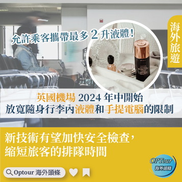 海外旅遊|以後在英國機場不再排長龍!當局放寬隨身攜帶液體和手提電腦的行李限制