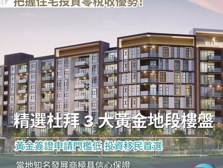 阿聯酋置業|把握杜拜住宅投資零稅收優勢!一次過了解 3 大黃金地段樓盤,與高端有錢住戶為鄰