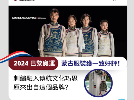 2024 巴黎奧運|蒙古國制服設計獲一致好評!傳統細節寓意滿滿,出自這個品牌的手筆