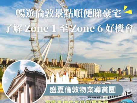英國置業|暢遊倫敦景點順便睇豪宅,了解 Zone 1 至 Zone 6 好機會!