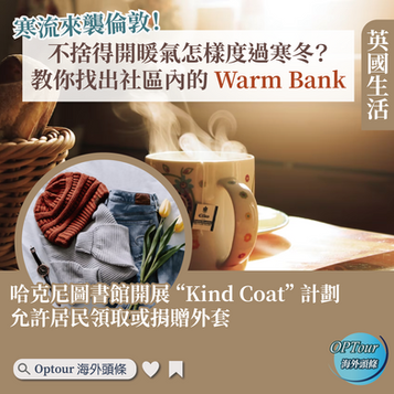 英國生活|不捨得開暖氣怎樣度過寒冬?教你找出社區內的 Warm Bank!