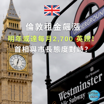 英國生活|倫敦租金飆漲,明年或達每月2,700 英鎊!政府有何對策?