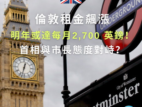 英國生活|倫敦租金飆漲,明年或達每月2,700 英鎊!政府有何對策?