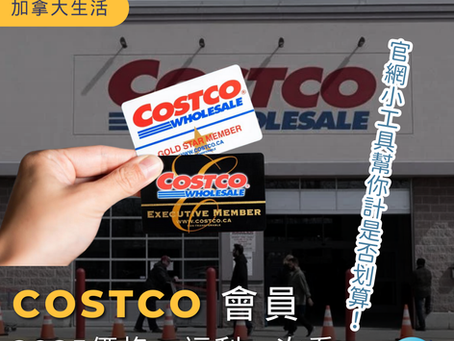 加拿大生活|登記 Costco 會員划算嗎?2025 年價格、福利一次過整合!