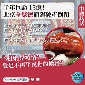 中國熱話|半年巨虧 15億!北京全聚德面臨破產倒閉