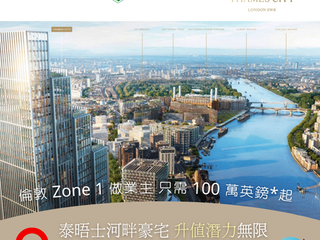 英國置業 |倫敦 Zone 1 做業主只需 100 萬英鎊*起!坐擁泰晤士河景、鄰近地鐵升值力無限