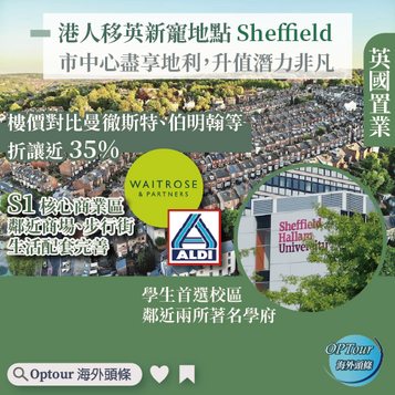 英國置業|港人移英新寵地點 Sheffield:市中心盡享地利,升值潛力非凡