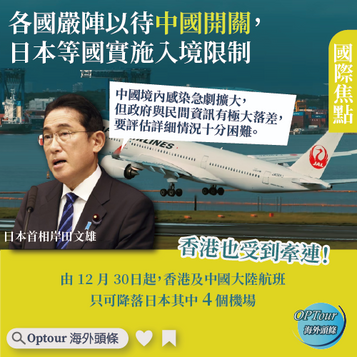 國際焦點|各國嚴陣以待中國開關,日本等國實施入境限制更牽連香港!