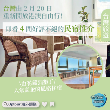 台灣旅遊|台灣 2 月 20 日重新開放港澳自由行!即看 4 間好評不絕的民宿推介