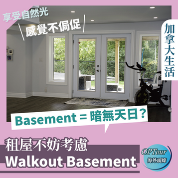 加拿大租屋|Basement 一定不好住?不妨考慮一下租住 Walkout Basement