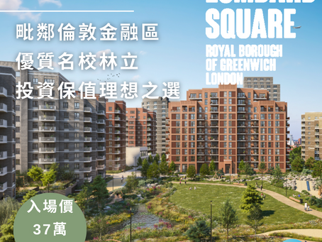 英國置業|格林威治新貴地段:毗鄰倫敦金融區及名校區,投資保值理想之選!