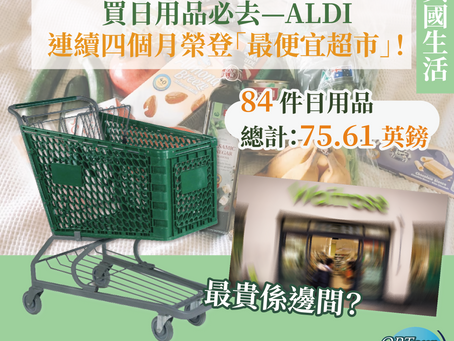 英國生活|住在英國怎樣慳錢?連續四個月榮登「最便宜超市」,買日用品必去這間!