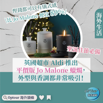 海外生活|英國超市 Aldi 推出平價版 Jo Malone 蠟燭,外型與香調都非常吸引!
