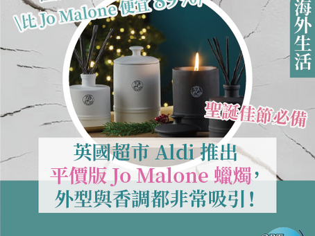海外生活|英國超市 Aldi 推出平價版 Jo Malone 蠟燭,外型與香調都非常吸引!