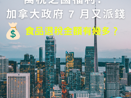 海外生活|萬稅之國:稅款用在哪裡?加拿大政府 7 月又派錢