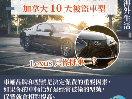 海外生活|每 6 分鐘就出現偷車賊!加拿大 10 大最常被偷的汽車型號