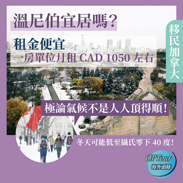 移民加拿大｜溫尼伯宜居嗎？租金便宜一大截，但這一點未必人人能接受！