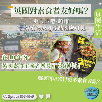 英國生活|英國對素食者友好嗎?素食主義者在 10 年內增長了 360%!
