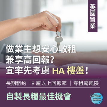 英國置業|做業主想安心收租兼享高回報?宜率先考慮 HA 樓盤!