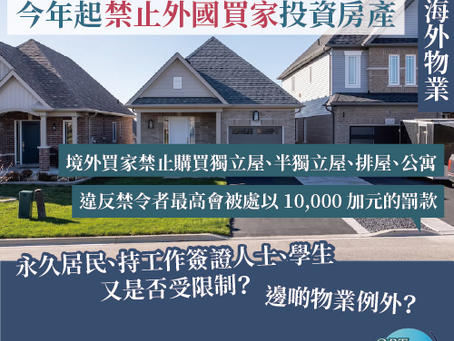 海外置業|加拿大樓價飆升,今年起禁止外國買家投資房產
