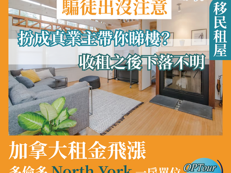 移民租屋|加拿大租金飛漲一屋難求,留意這兩類可疑租盤,以免墮入騙徒陷阱!