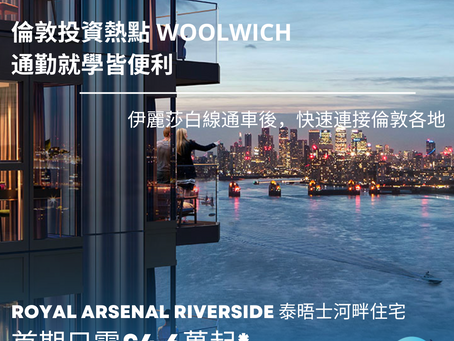 英國置業 |住在泰晤士河畔不是奢想:Woolwich 通勤就學皆便利,成倫敦投資熱點