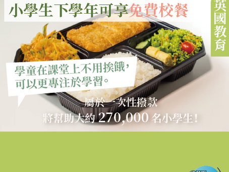 英國教育|倫敦市長派福利:小學生下學年可享免費午餐,減輕家庭負擔