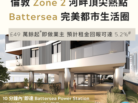 英國置業|倫敦 Zone 2 河畔頂尖熱點:Battersea 完美都市生活圈,只需 £49 萬餘起即做業主