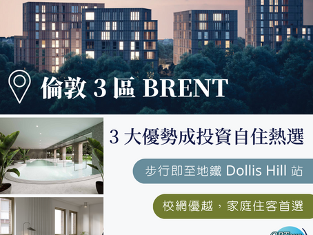 英國置業|倫敦 3 區 Brent 鄰近地鐵物業,3 大優勢成投資自住熱選