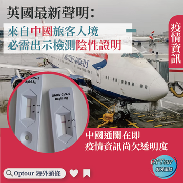 疫情消息|英國最新聲明:來自中國旅客入境必需出示檢測陰性證明