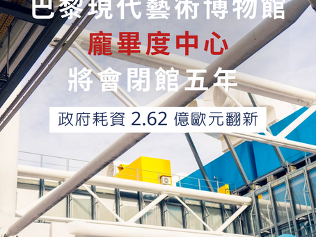 法國旅遊 |巴黎藝術之旅可能要改行程了:著名博物館龐畢度中心將閉館五年