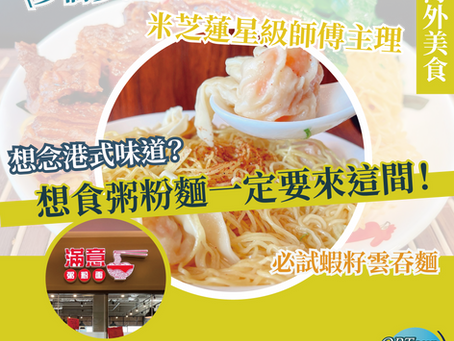 海外美食|多倫多港人都推介!米芝蓮級的港式風味,要吃粥粉麵就來這一間