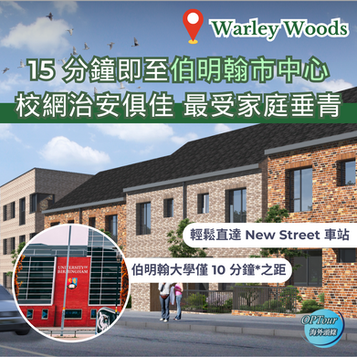 英國置業|伯明翰市中心周邊炙手可熱, 校網治安俱佳最受家庭垂青!