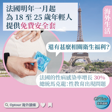 海外生活|法國為 18 至 25 歲年輕人免費提供安全套,還有甚麼相關衛生福利?