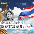 【泰國旅遊】詩麗吉王太后哀悼期,遊泰有幾點要注意
