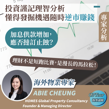 專家分析|投資謹記理智分析,懂得發掘機遇隨時逆市賺錢