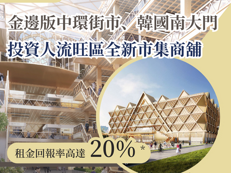 【東南亞投資】金邊版的中環街市!投資人流旺區全新市集商舖,租金回報率高達 20%
