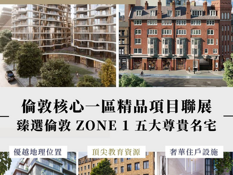 英國置業|由老金融城到傳統富人區,一次過飽覽 5 大倫敦核心一區名宅!